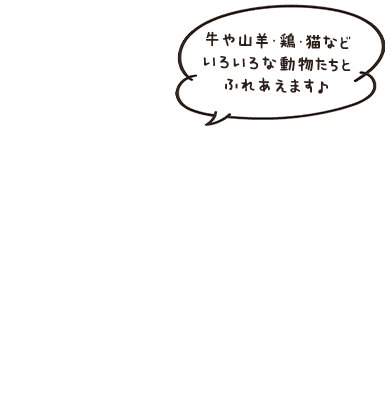 北海道足寄郡にある新妻牧場の牧場体験でかわいい動物とふれあえる 新妻牧場